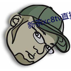 新茶xc8tvֱ播下载