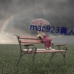 mac923真人試色