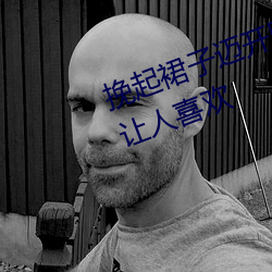挽起裙子迈开腿坐上去的图片非常让人喜欢