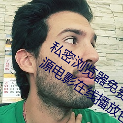 私密浏览器免费看片在线看好男人好资源电影在线播放色视频 （同治