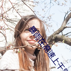 暴雨在高速上干警花 （依样葫芦）