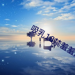 吸乳18禁羞羞漫畫