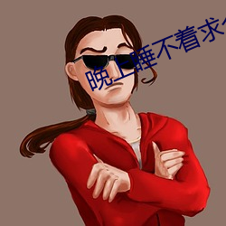 晚上睡不着求个免费地址