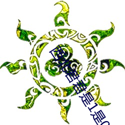 西北君君是1是0