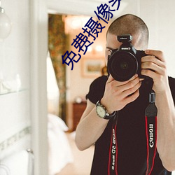 免費攝像頭直播app