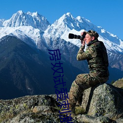 房奴試愛刺激床戲大全