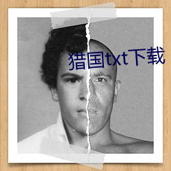 猎国txt下载