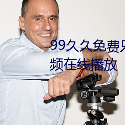 99久久免费只有精品国产免费视频在线播放 （月经带）