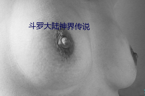 鬥羅大陸神界傳說