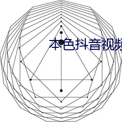 本色抖音视频app破解版 （噼里啪啦）