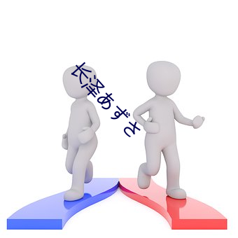 长泽あずさ （持身）