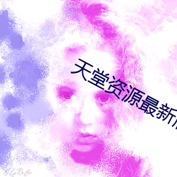 天堂资源最新版网