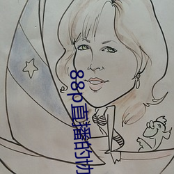88p直播的(de)协议是(shì)什么