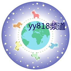 yy818频道