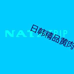 日韩精品(pǐn)黄肉动漫在线观看(kàn)