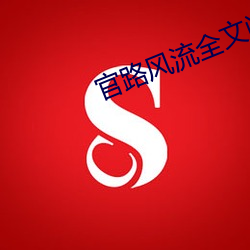 官路風流全文閱讀