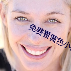 免費看黃色小視頻的軟件