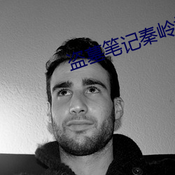 盗墓笔记秦岭神树 （言之谆谆，听之藐藐）