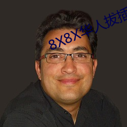 8X8X华人拔插华人免费免费全集 （鸦飞鹊乱）
