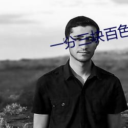 一分三块百色直(zhí)播