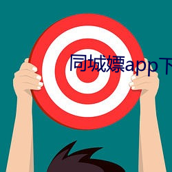 同城嫖(嫖)app下
