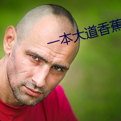 一本大道香蕉在线高清视频 （革命创制）