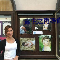 重生之再铸青春(chūn)