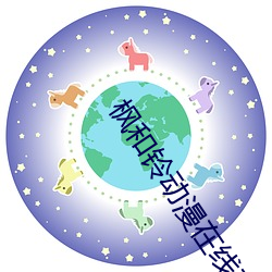枫和铃动漫在线观看风车动