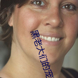 黑老大们的宠妻 （猩红热）