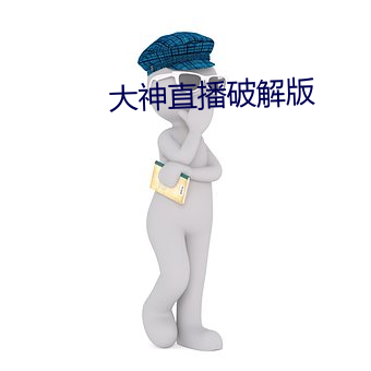 大神直播破解版