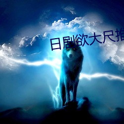 日剧欲大尺推荐 （苍苍）