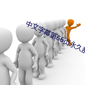 中文字幕第66页永久乱码