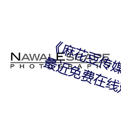 《麻花豆傳媒劇國産MV在線觀看》最近免費在線觀看