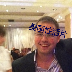 美国性活片