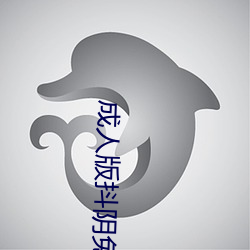 成人版抖(抖)阴(陰)免(免)费(費)下载