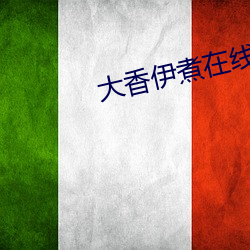 大香伊煮在線永久118