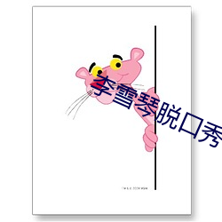 李雪琴脱口秀