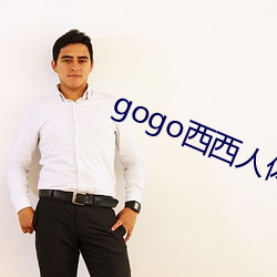 gogo西西人体大尺(尺)度大胆(膽)