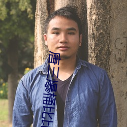 唐三爆桶比比東大面不亦樂乎最新章節(一羞桑著)