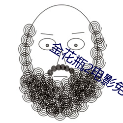 金花瓶2电影免费