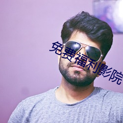 免費福利影院