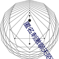 匿名刺激聊天陌路人