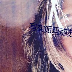 寫實派瑪麗蘇