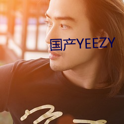 国产(産)YEEZY