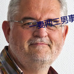 一妻两(liǎng)三男事