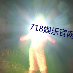 718娛樂官網