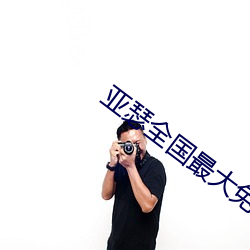亚瑟全(全)国最大免(免)费视(視)频(頻)