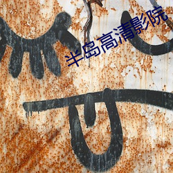 半岛高(gāo)清影院