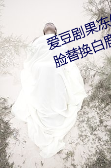 爱豆剧果冻(dòng)传媒(méi)在(zài)线播放(fàng)国(guó)产:ai人(rén)脸替换(huàn)白(bái)鹿(lù)造梦在线观看