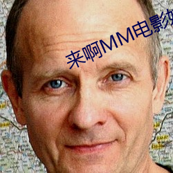 来啊MM电影妓鸭同床 （蜂屯蚁杂）